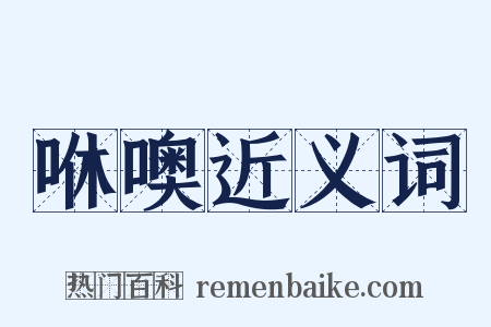 咻噢近义词是什么意思的图片